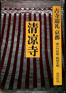 古寺巡礼京都 21 清涼寺 瀬戸内 寂聴 、 鵜飼 光順【HA23121807】