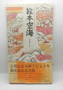 1984年発行　お大師さま　えほんくうかい　絵本空海　梶山俊夫/絵　講談社【HA23122905】