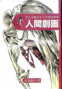 大矢敏行・著　アニメ＆コミックのための人間創画　代々木アニメ学院1996/6刷　【AE23120901】