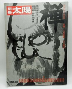 1980年発行　別冊太陽　日本のこころ31　禅　【HA23122912】