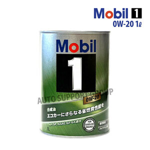 エンジンオイル 0W-20 SP モービル1 Mobil1 1L缶 (1リットル)