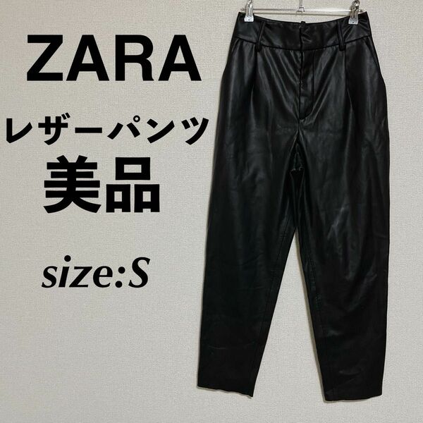 ZARA ザラ レザーパンツ 黒パンツ テーパードパンツ