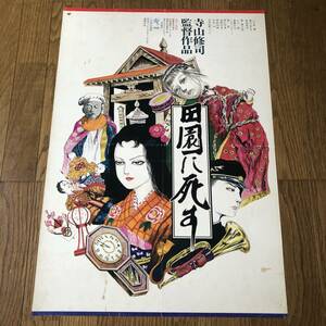 「田園に死す」日本版半裁・B2ポスター 寺山修司 八千草薫 春川ますみ 新高恵子 三上寛 原田芳雄 木村功 粟津潔 1974年ATG 花輪和一