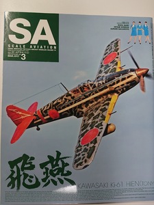 スケールアヴィエーション scale aviation 2017年3月号 特集「陸軍三式戦闘機 飛燕 / グラビア バニラエア CA」(Vol.114)