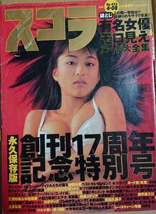 スコラ 1999年4月8日号 創刊17周年記念特別号/有名女優モロ見えぬーど大全集/99レースクイーン100連発/アイドル同窓会 他 ※表紙難あり 