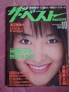 ザ・ベスト MAGAZINE 1995年10月号 表紙：井上麻美/渡辺美奈代 インタビュー/細川しのぶ/七瀬みい/愛田るか/快感ビデオの快楽マル秘作法 他