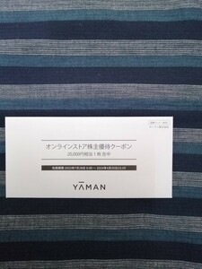 ヤーマン YAMAN 株主優待券　オンラインストア　20000円