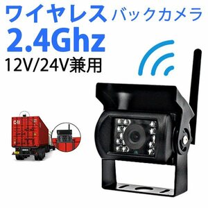 ワイヤレス バックカメラ 12V/24V対応 夜間暗視 赤外線搭載 高画質 ガイドライン 有/無 車載用バックカメラ 各種カーナビ対応 防水 防塵