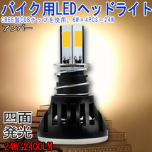 バイク用LEDヘッドライトCOBチップ4面発光24W/2400LM/DC9V～36Ｖ★PH7/PH8/H4/H4R1対応HI/LOW 3000K_画像1