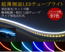 送料無料 薄型 高密度側面発光 LEDシリコンチューブテープ　12V車用60㎝120SMD　防水仕様　驚きの柔軟性　ブルー 2本　アイライン_画像2