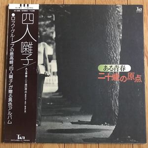 ☆LP☆ 見開きジャケット 四人囃子 / ある青春 二十歳の原点 角ゆり子 森園勝敏 帯 帯付LP obi 和モノ 和モノレアグルーヴ サントラ