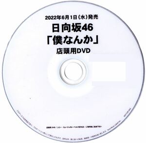 日向坂46 / 『僕なんか』　プロモーションDVD 非売品[]