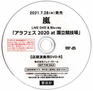 【非売品】嵐/LIVE DVD&Blu-ray『アラフェス 2020 at 国立競技場』プロモーションDVD