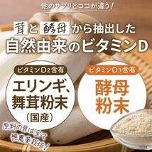 ★送料無料★ 新品 YONEKiCHi ヨネキチ ビタミンD サプリメント 2500IU 自然由来（舞茸 エリンギ 酵母） 乳酸菌 国内製造 60粒 30日分_画像6