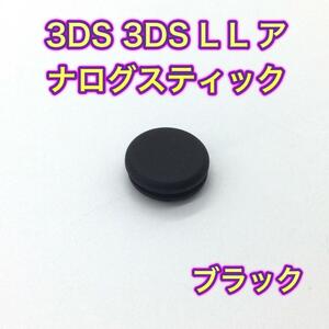 C37匿名配送・3DS・3DSLL スティック　カバー　ブラック