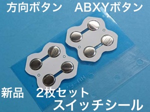 C匿名配送・Switch 方向ボタン/ABXYボタン スイッチシール