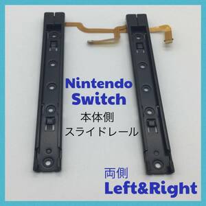 C60匿名配送・switch　修理　両側　LR 　本体用スライダー