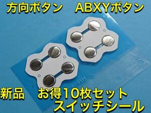 (C72)送料無料★Switch 方向ボタン/ABXYボタン スイッチシール 10枚