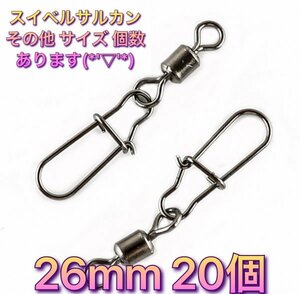 (H18)送料無料★新品　30mm 20個 スイベルサルカン ローリング