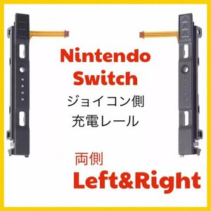 (C56)送料無料・switch　修理　 両側 LR ジョイコン側 スライダー