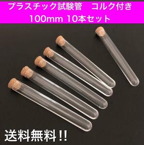 P15 anonymity delivery * examination tube plastic cork cap attaching 10 pcs set 