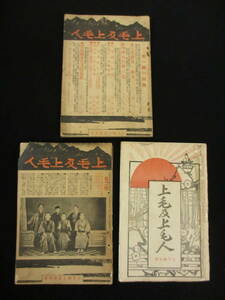 (2)　古書　上毛及上毛人第一号二号五号　３冊一括　浅間大変日記（絵図折込）群馬県各宗寺院名鑑等　郷土史