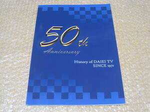 大映テレビ 50周年 記念誌 非売品◆大映 テレビ ドラマ 船越英一郎 テレビ番組 大映ドラマ 連ドラ 作品 社史 会社史 歴史 写真 記録 資料