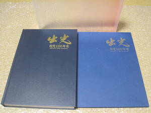 出光興産 出光 100年史 DVD付 非売品◆出光佐三 日章丸 タンカー 製油所 社史 記念誌 会社史 門司 郷土史 石油 経営 戦略 歴史 記録 資料