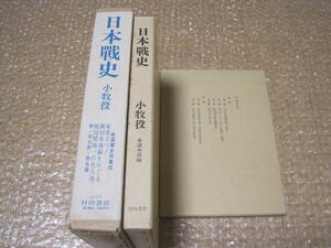 小牧役 日本戦史 復刻版 参謀本部 附図付◆小牧長久手の戦い 豊臣秀吉 徳川家康 池田恒興 中世 戦国時代 戦国武将 戦国合戦 歴史 資料 史料