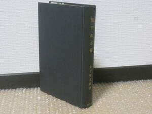 黒田如水 伝 金子堅太郎◆黒田官兵衛 黒田長政 毛利氏 中世 戦国時代 戦国武将 合戦 近世 福岡県 兵庫県 九州 郷土史 歴史 伝記 資料 史料