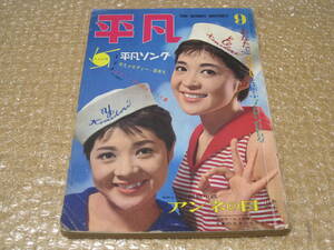 平凡 1963年 昭和38年 9月号◆橋幸夫 榊ひろみ 金井克子 高石かつ枝 北原謙二 坂本九 舟木一夫 守屋浩 本間千代子 スリーファンキーズ