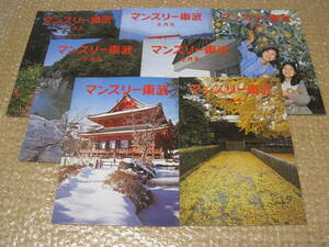 東武鉄道 マンスリー 東武 7冊 広報誌 昭和50年代◆東武電車 東武 私鉄 鉄道 交通 東武グループ 社史 歴史 記録 資料 写真 史料