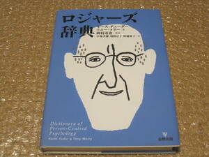 ロジャーズ 辞典 金剛出版◆カール・ロジャーズ 心理学 カウンセリング 心理療法 クライエント中心療法 精神療法 カウンセラー 用語 資料