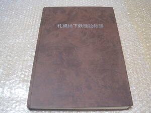 札幌地下鉄建設物語 工事研究資料◆札幌市営地下鉄 札幌市交通局 地下鉄 南北線 東西線 電車 鉄道 交通 北海道 札幌 郷土史 歴史 記録 資料