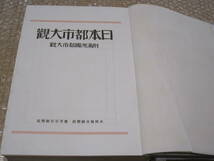日本都市大観 付 満洲国 都市 大観◆満鉄 南満州鉄道 新京 大連 樺太 サハリン 朝鮮 韓国 台湾 戦前 日本 植民地 写真 産業 会社 歴史 資料_画像1