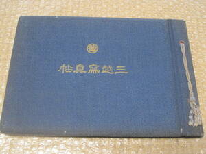 Art hand Auction Mitsukoshi Photo Album Not for Sale ◆ Photo Album Mitsukoshi Department Store Mitsukoshi Department Store Mitsukoshi Main Store Department Store Department Store Mitsui Echigoya Company History Commemorative Magazine Edo Tokyo History Architecture Photo Document, business, business education, company, Industry theory