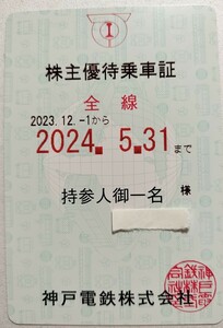 神戸電鉄　株主優待乗車証1枚です。期間は2023年12月1日から2024年5月31日までです。