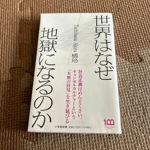 世界はなぜ地獄になるのか （小学館新書　４５７） 橘玲／著