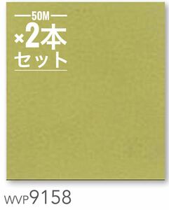 【WVP9158】50m巻 × 2本　東リ 不燃認定 壁紙 アウトレット ビニールクロス リノベ リフォーム【のりなし】