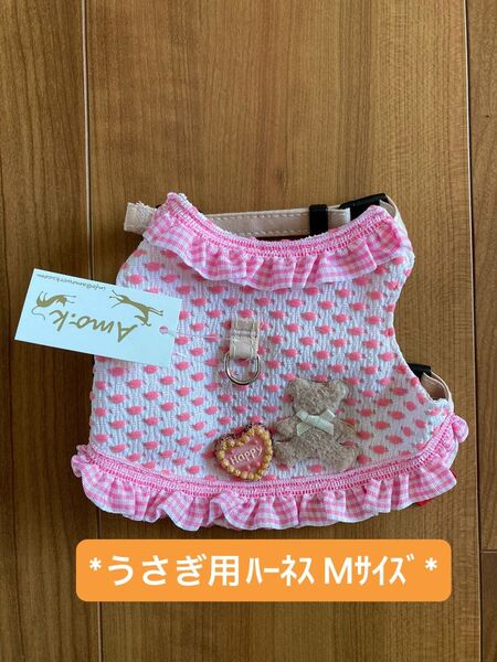 *うさぎ用ハーネス Mサイズ*