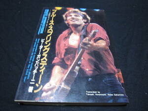 ブルース・スプリングスティーン　不屈のロックンローラー ピーター・ガンバッチーニ／著　米持孝秋／訳　坂本明子／訳