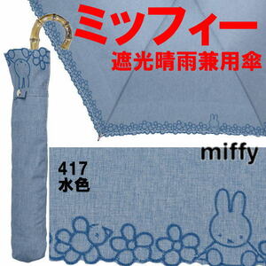 特価 水色 ミッフィー 417 折りたたみ傘 スカラー刺繍 持ち手 竹製 晴雨兼用折傘 