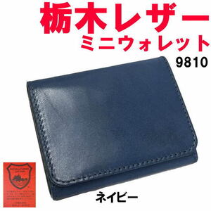 ネイビー 栃木レザー 9810 日本製 お札を折らない ミニウォレット 折財布