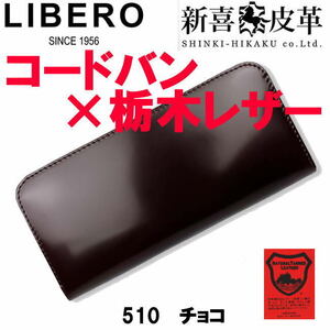 チョコ 日本製 510 新喜皮革 コードバン 栃木レザー ラウンド 長財布