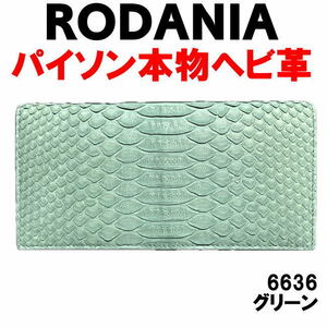 グリーン パイソン革 6636 本物 ヘビ革 RODANIA 長財布 メンズ レディース 