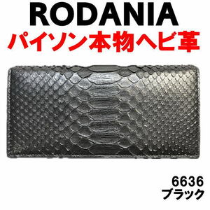 ブラック パイソン革 6636 本物 ヘビ革 RODANIA 長財布 メンズ レディース 