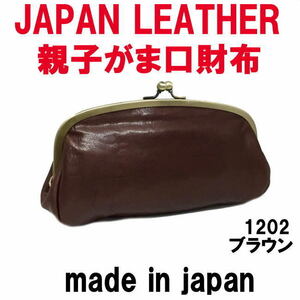 ブラウン コルドレザー 本革 親子がま口財布 1202 JAPAN LEATHER 日本製