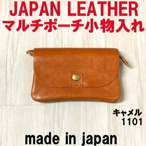 キャメル コルドレザー 本革 マルチポーチ 小物入れ 1101 JAPAN LEATHER 日本製