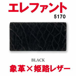 ブラック エレファント 5170 日本製 本物 象革 紳士 メンズ 長財布 　