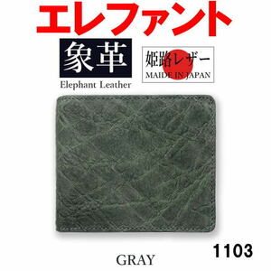 グレー 日本製 高級 象革 エレファントレザー 二折財布 本革 1103